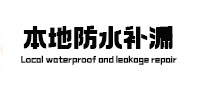 重庆县本地防水补漏